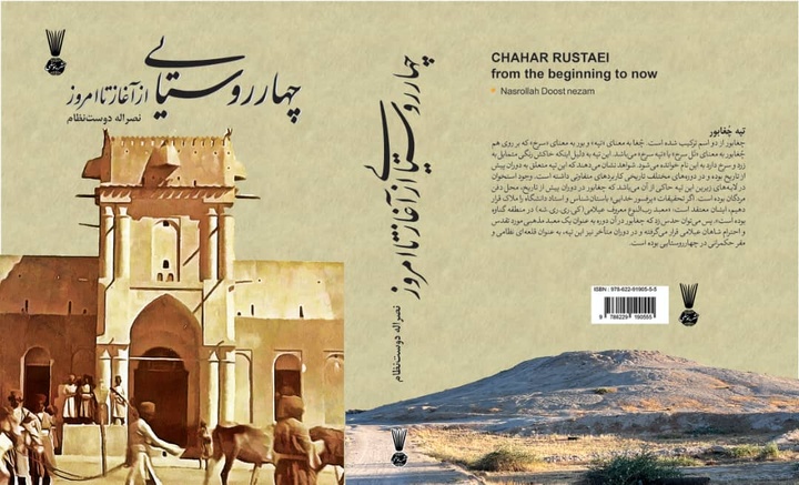 روایت تاریخ ۷ هزار ساله روستای «چهارروستایی»