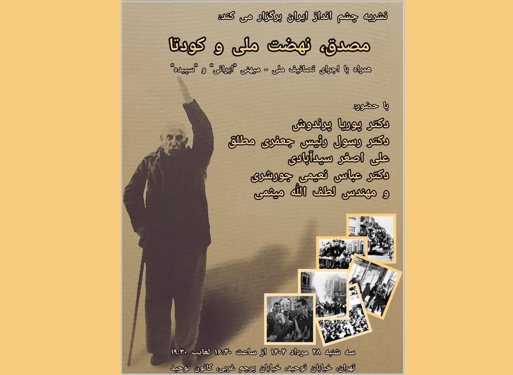 نشست «مصدق، نهضت ملی و کودتا» برگزار می‌شود