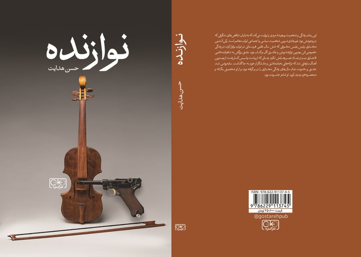 «نوازنده» منتشر شد
