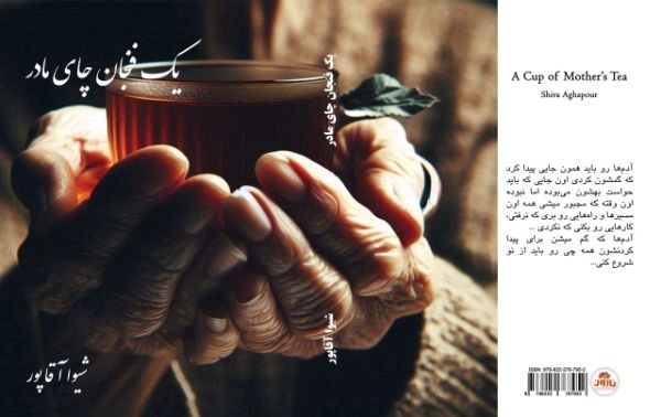 «یک فنجان چای مادر» روانه بازار کتاب شد