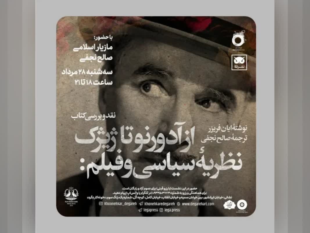 نقد و بررسی کتاب «نظریه سیاسی و فیلم از آدورنو تا ژیژک»