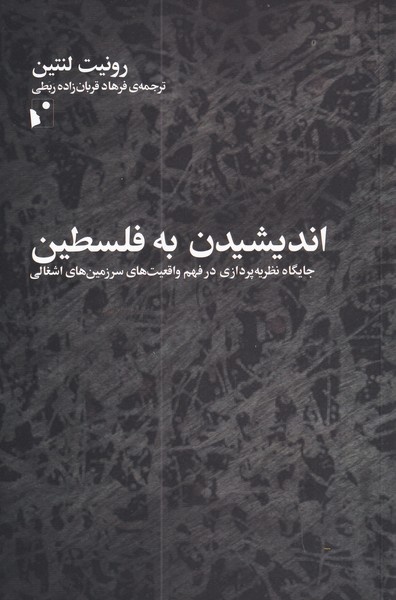 در برهوت اندیشه، مترجم مرجعیت می‌یابد