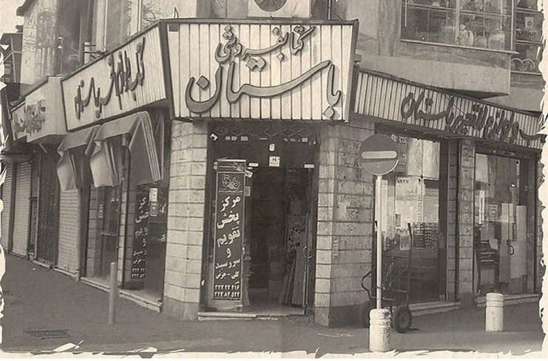 تصویری قدیمی از کتابفروشی «باستان»