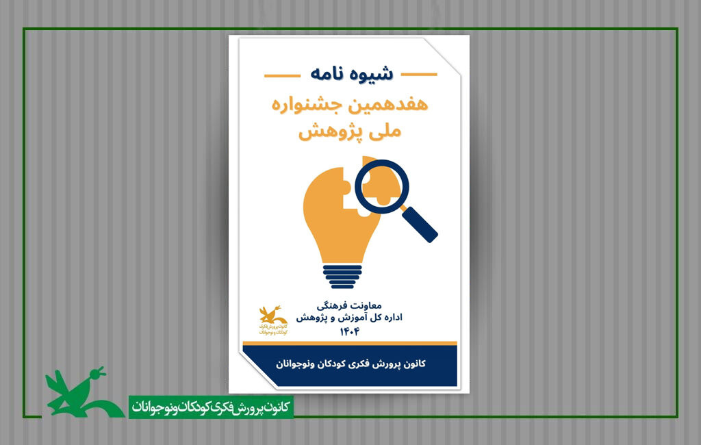 فراخوان جشنواره ملی پژوهش کانون پرورش فکری منتشر شد