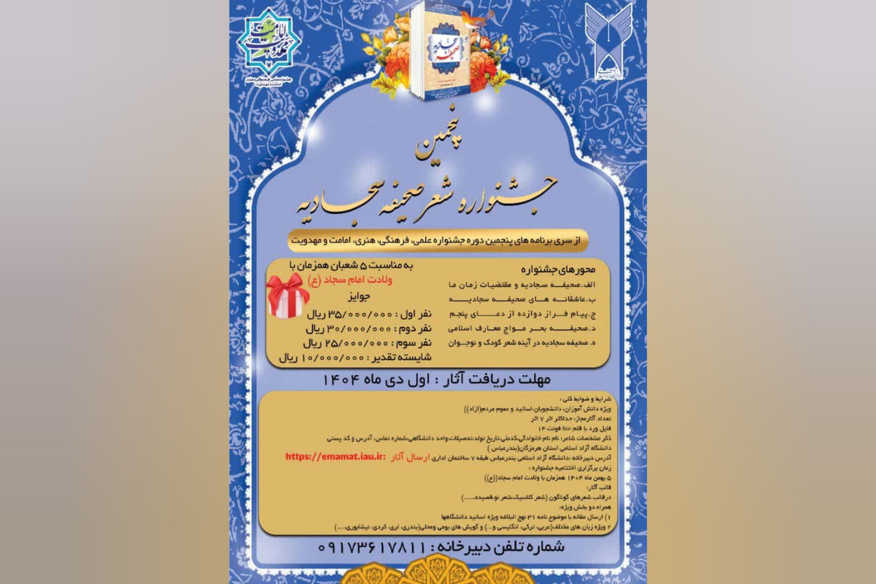 فراخوان پنجمین جشنواره ملی شعر صحیفه سجادیه منتشر شد