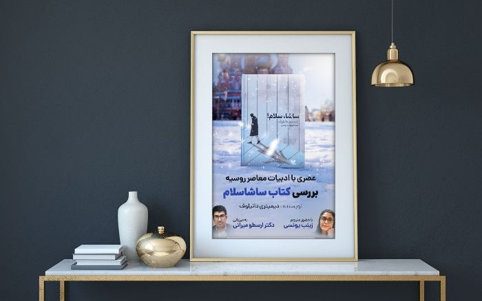 «ساشا سلام»؛ محور نشستی در سرزمین کتاب گرگان شد