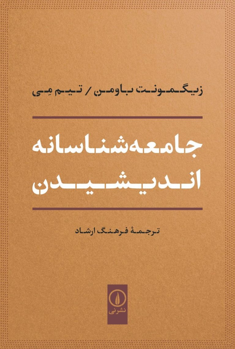 اندیشیدن با عینک جامعهشناسی