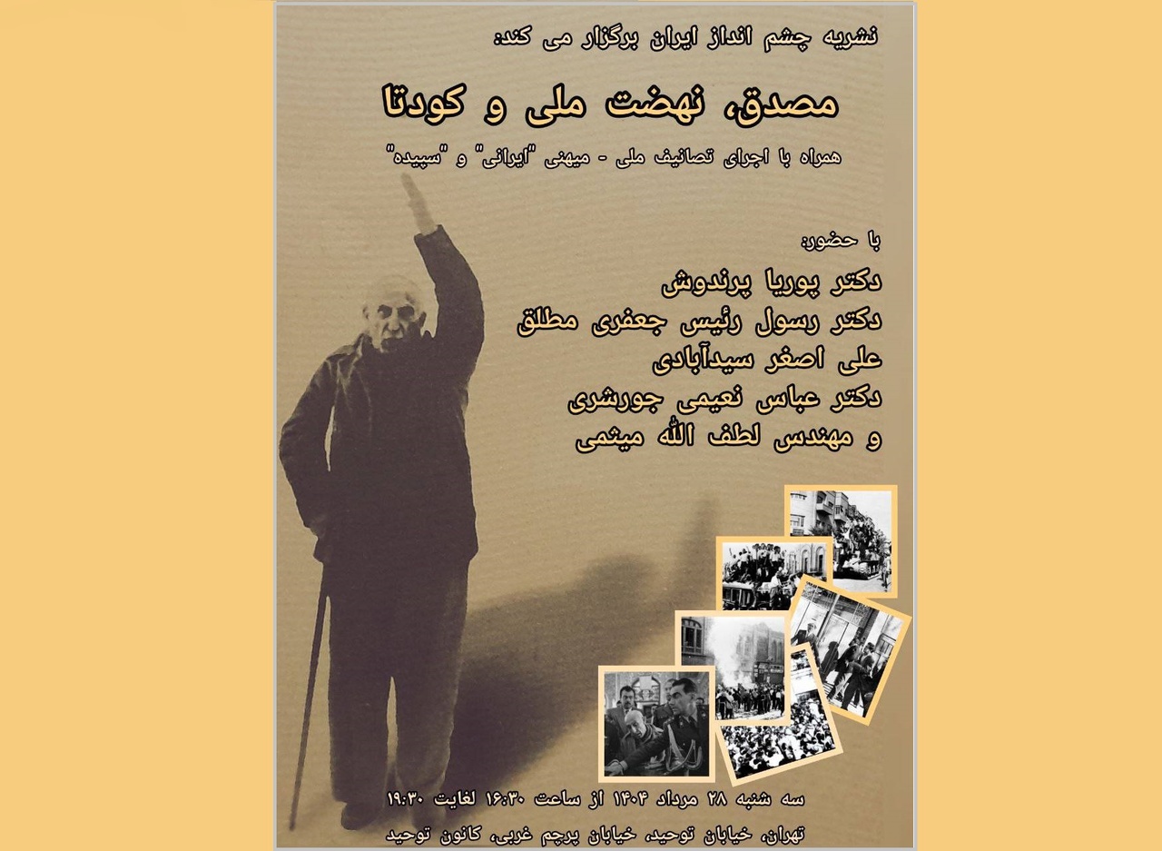 نشست «مصدق، نهضت ملی و کودتا» برگزار می‌شود