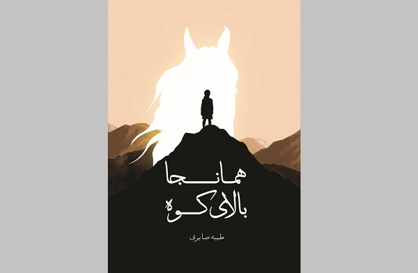 همراهی اسطوره و ادبیات در «همان‌جا بالای کوه»