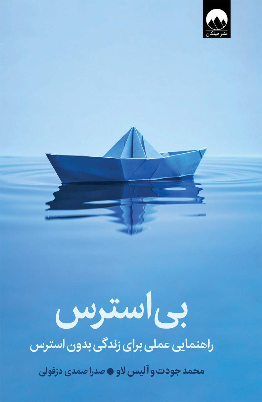 «بیاسترس»؛ اصول مدیریت تنشهای مدرن با ریشههای شرقی / استرس انتخاب نیست، واکنش به آن انتخاب است