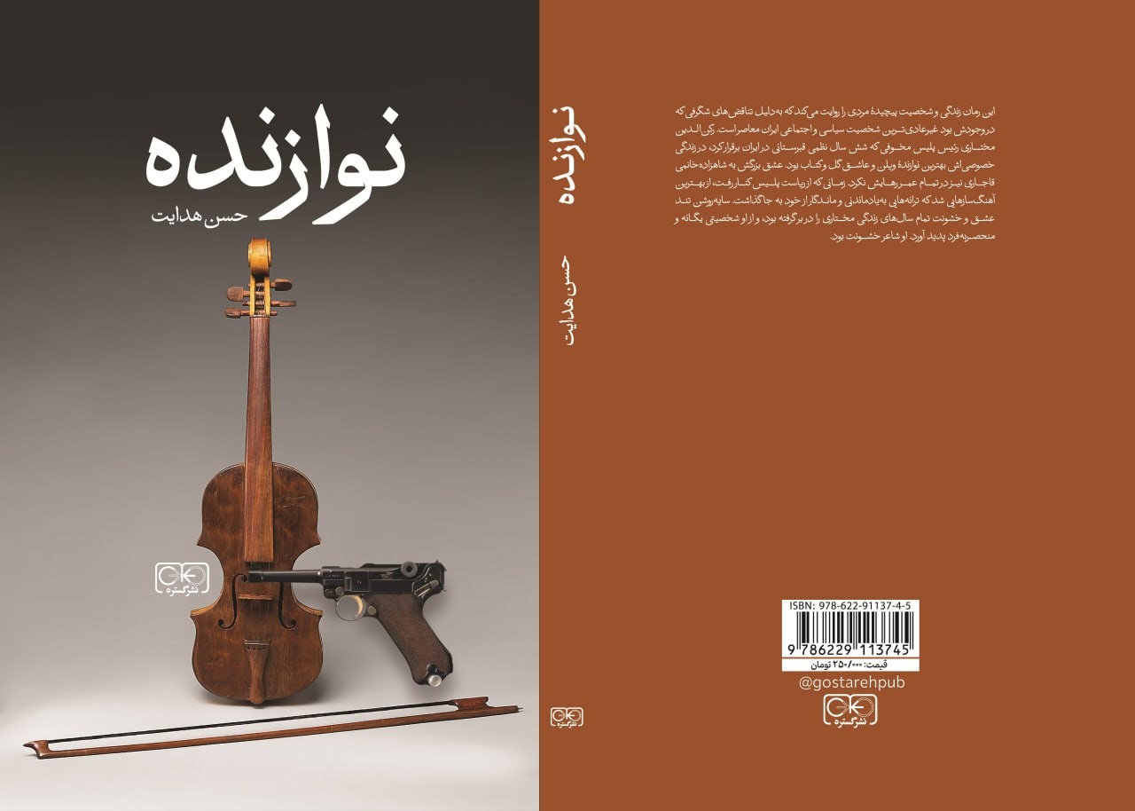 «نوازنده» منتشر شد