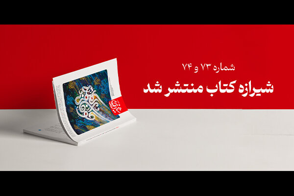 طوفان‌الکلمه در جدیدترین شماره مجله شیرازه کتاب