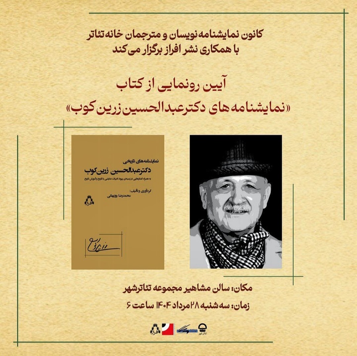 رونمایی از «نمایشنامه‌های تاریخی دکترعبدالحسین زرین‌کوب» در تئاترشهر