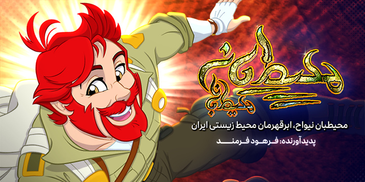 محصولی جدید براساس شخصیت ابرقهرمان محیط زیستی ایران