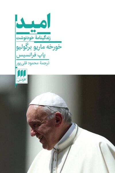 شطرنج با مرگ / پاپ فرانسیس؛ مردی که از قلب مردم سخن میگوید/ «امید» در اندیشه پاپ: زندگی، نه فقط بقا، که نبردی برای شکوفایی