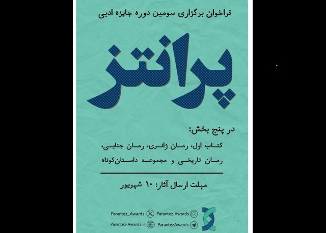 جایزه «پرانتز» فراخوان داد