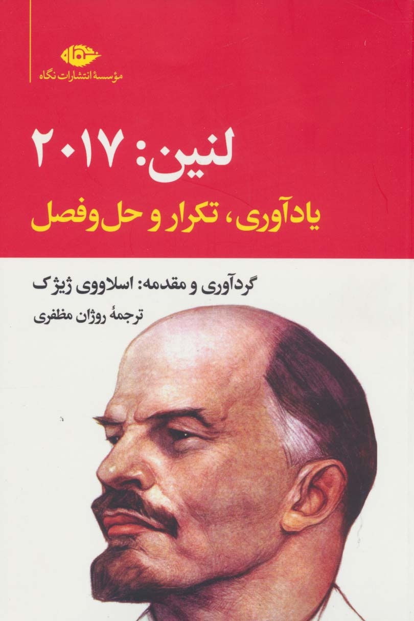 راه حل شگفت انگیز ژیژک برای بحران های جهان سرمایه داری؛ گزینش رادیکالیسم با بازسازی لنین / امکان سیاست رادیکال