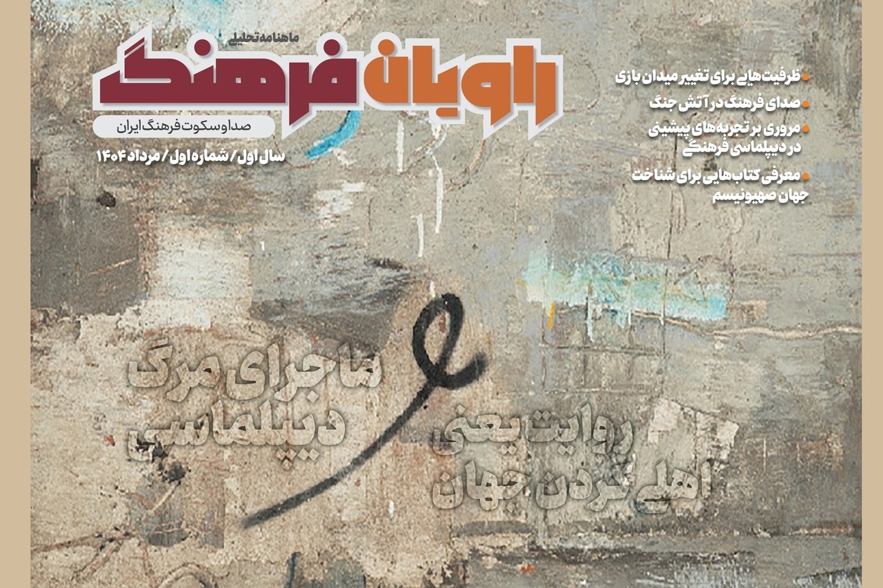 نخستین شماره از «راویان فرهنگ» منتشر شد