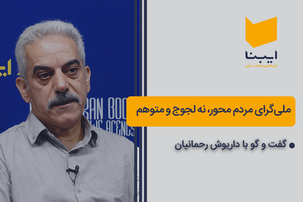 ملی‌گرای مردم‌محور،‌نه لجوج و متوهم