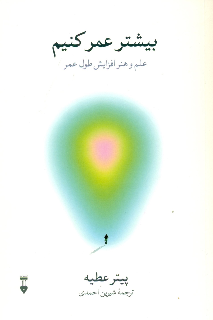 فلسفه زیستن در عصر علم پزشکی