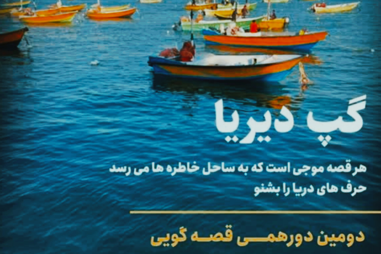 دومین دورهمی قصه‌گویی «گپ دیریا» با محوریت قصه‌های بومی هرمزگان