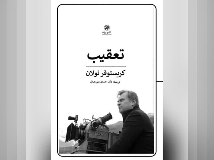 کتاب «تعقیب» مننتشر شد