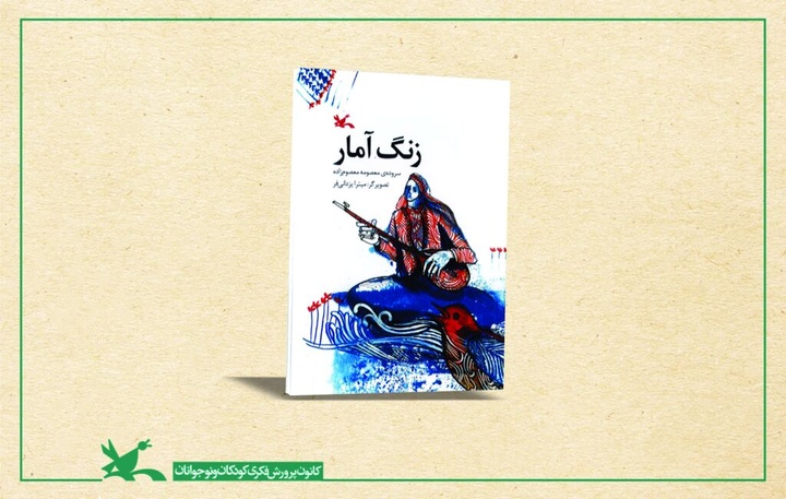 «زنگ آمار» سروده معصومه معصوم‌زاده