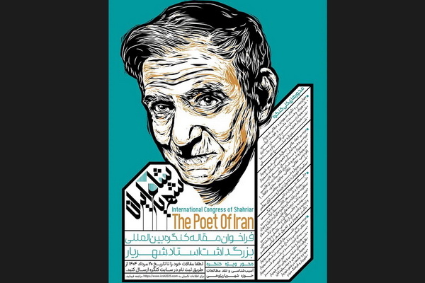 حاشیه‌هایی از رونمایی پوستر کنگره بین‌المللی شهریار