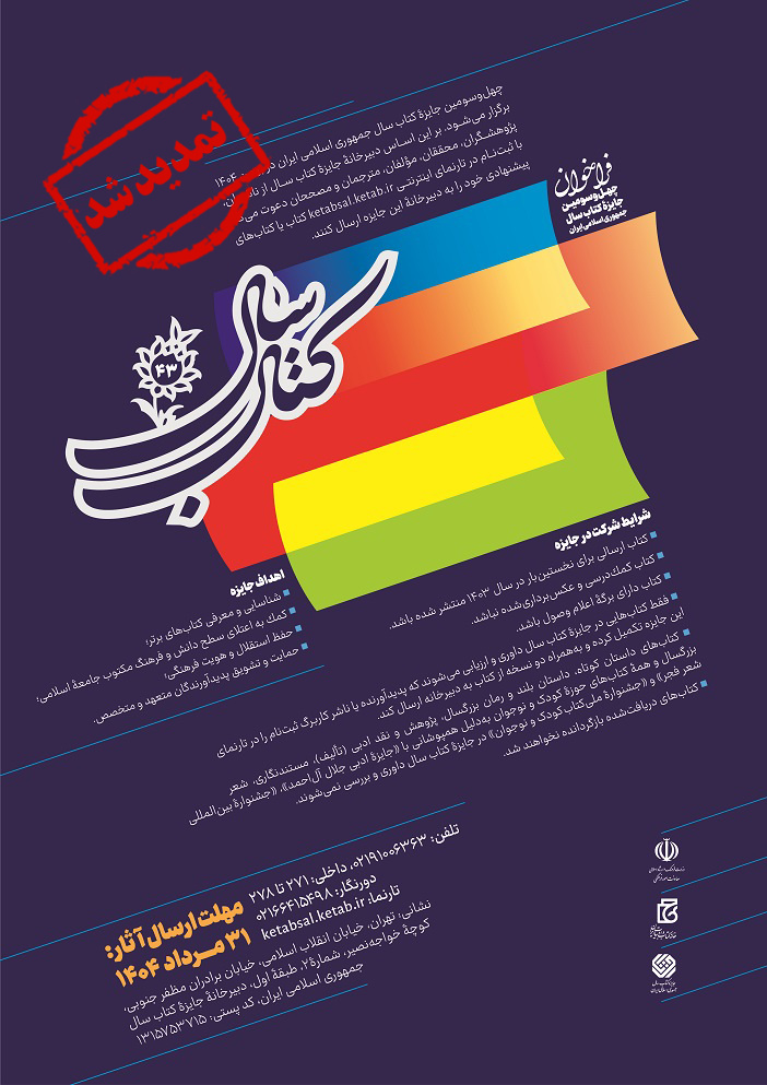 مهلت ارسال آثار به جایزه کتاب سال چهلوسوم تمدید شد