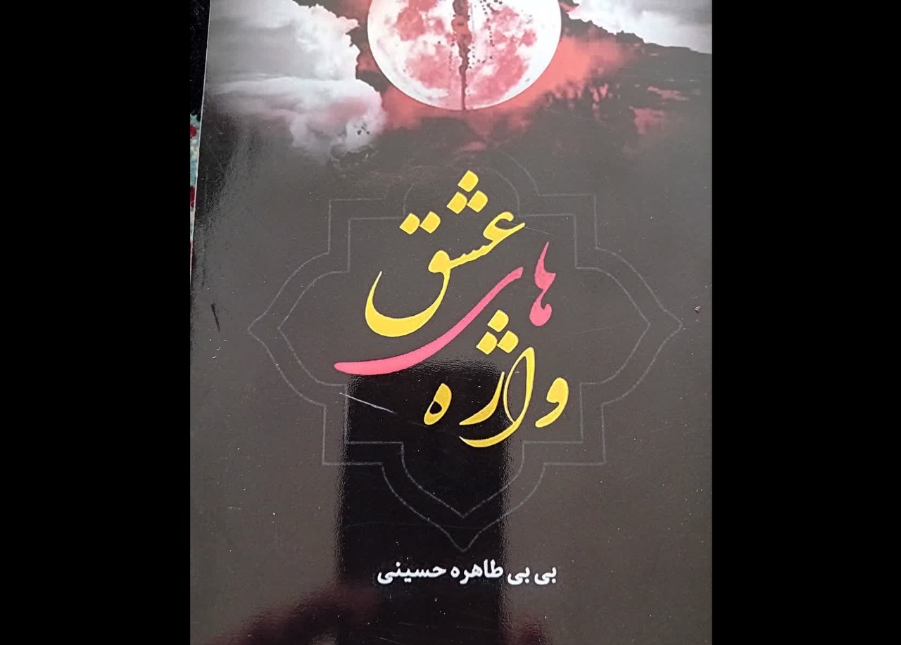 مجموعه شعر «واژه‌های عشق» رهسپار بازار کتاب شد