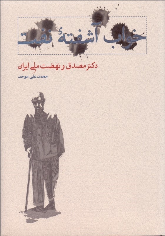 کودتای استعماری با ابزار سلطنت و مشیت گرایی علیه قانون‌گرایی