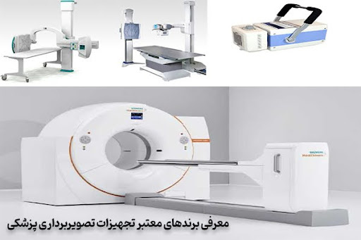 راهنمای کامل انتخاب تجهیزات تصویربرداری مناسب کلینیک شما