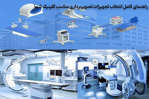 راهنمای کامل انتخاب تجهیزات تصویربرداری مناسب کلینیک شما