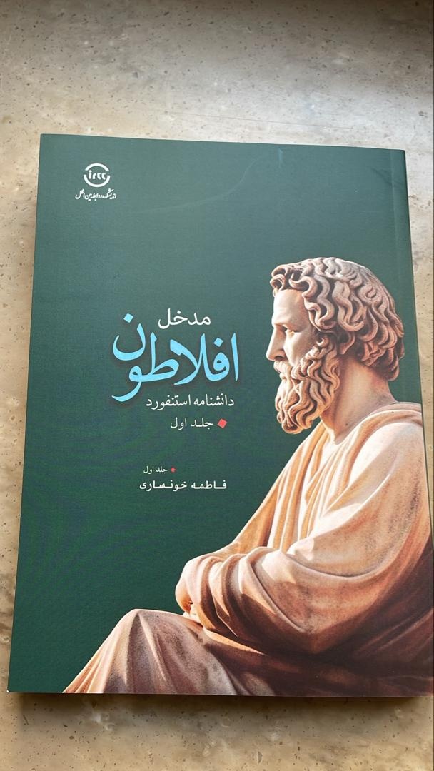 فیلسوف پرسشگر / فلسفه یونان در سرای اندیشه ایرانی - اسلامی