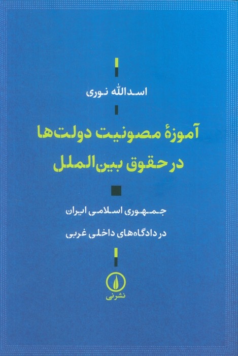 تفسیر حقوق بینالملل در محاکم غربی