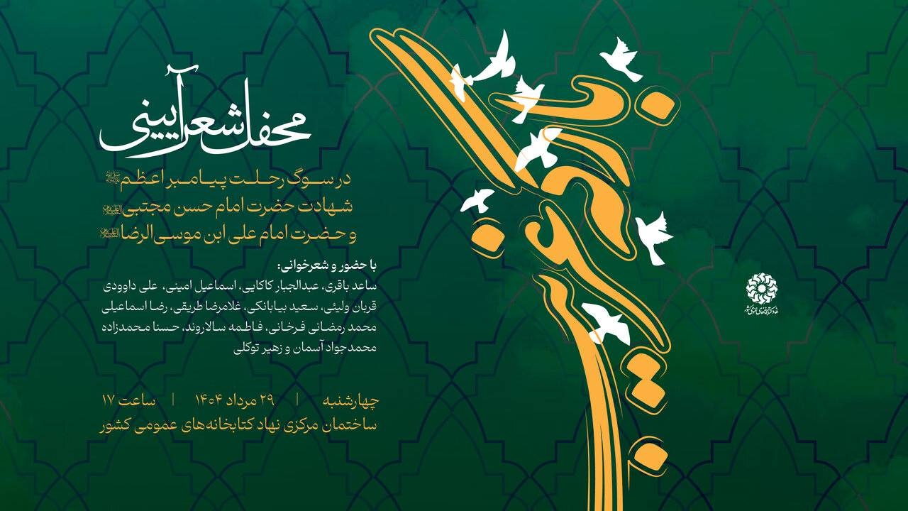 محفل شعر آیینی «بارگه غریب»  برگزار می‌شود