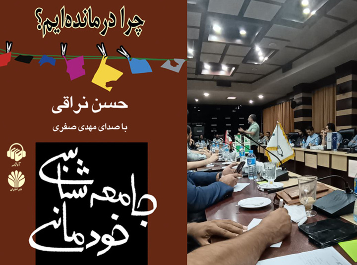 تحلیل کتاب «جامعه‌شناسی خودمانی»/ از ماست که برماست