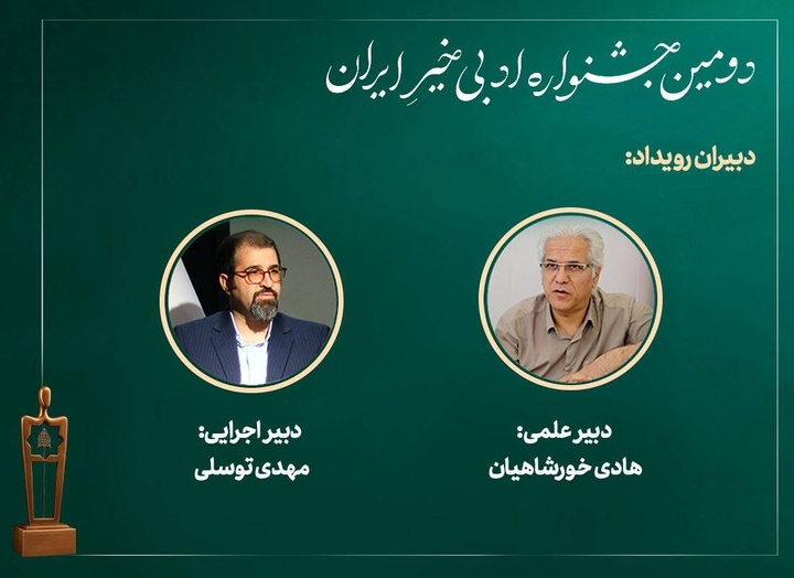 دبیران دومین جشنواره ادبی خیرِ ایران معرفی شدند