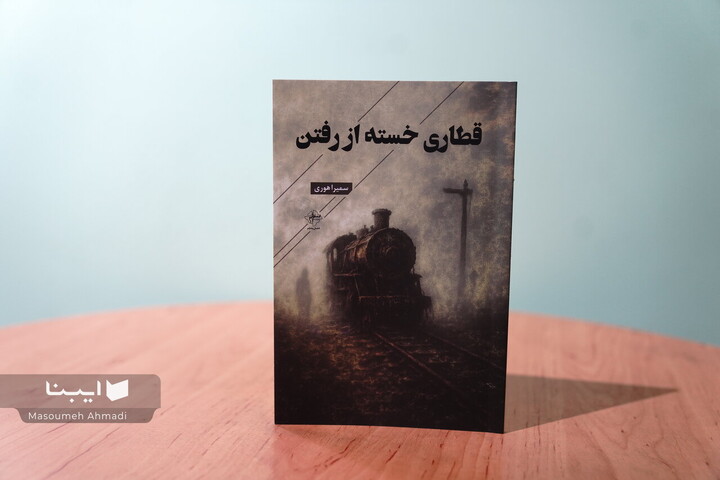 مجموعه شعر «قطاری خسته از رفتن»