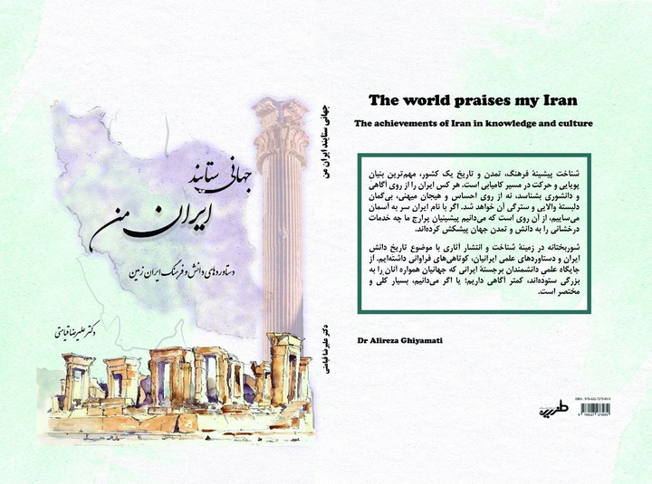 کتاب «جهانی ستایند ایران من» رهسپار بازار کتاب شد