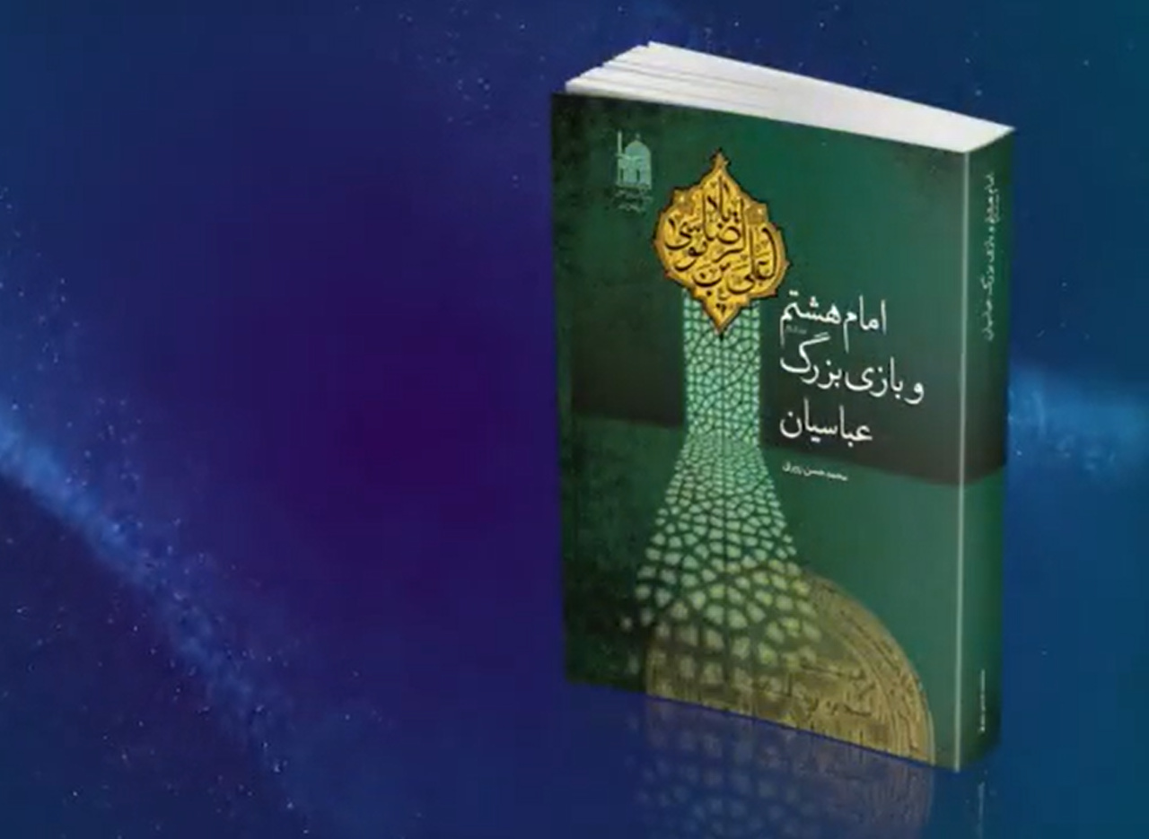 کتاب «امام هشتم (ع) و بازی بزرگ عباسیان»؛ پرتوی جدید از رازهای نگفته دوران امام