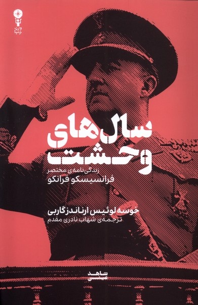 ماجرای بازخوانی دیکتاتورها و ضرورت مطالبهگری شهروندان از تاریخ