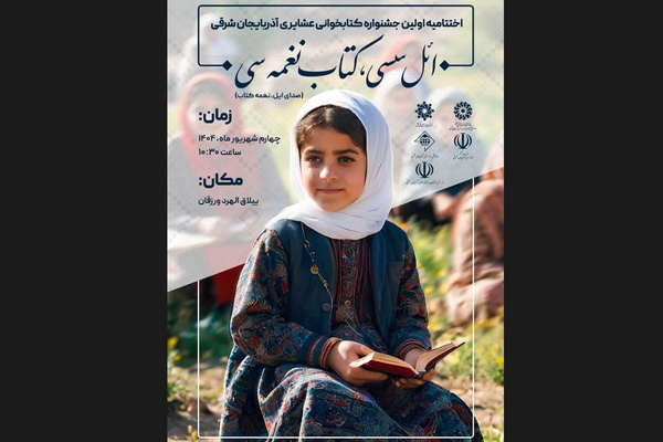 جشنواره کتابخوانی عشایری آذربایجان شرقی برگزار می‌شود