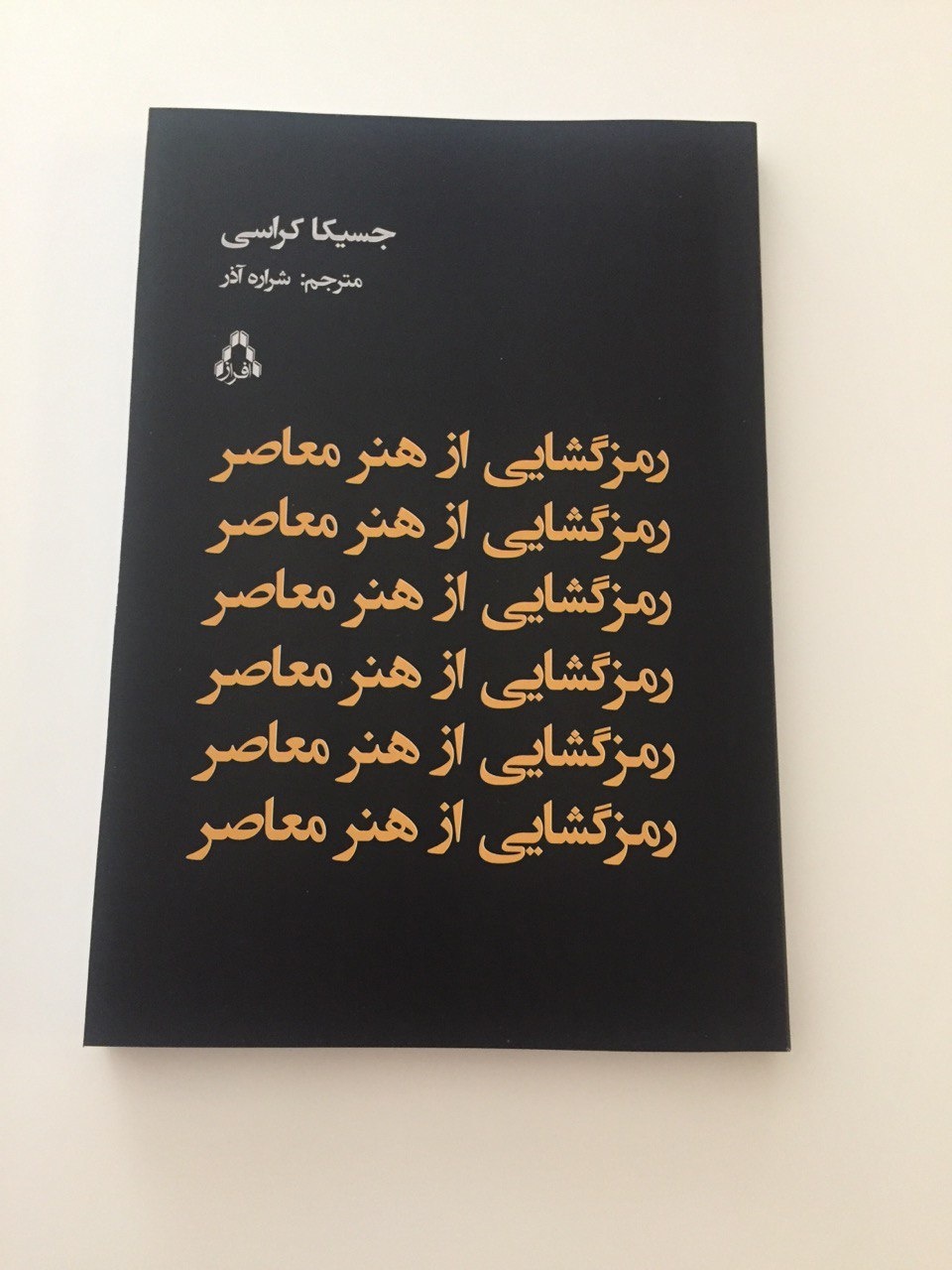 مفاهیم در هنر معاصر سیال است و به تعداد مخاطبان معنا وجود دارد