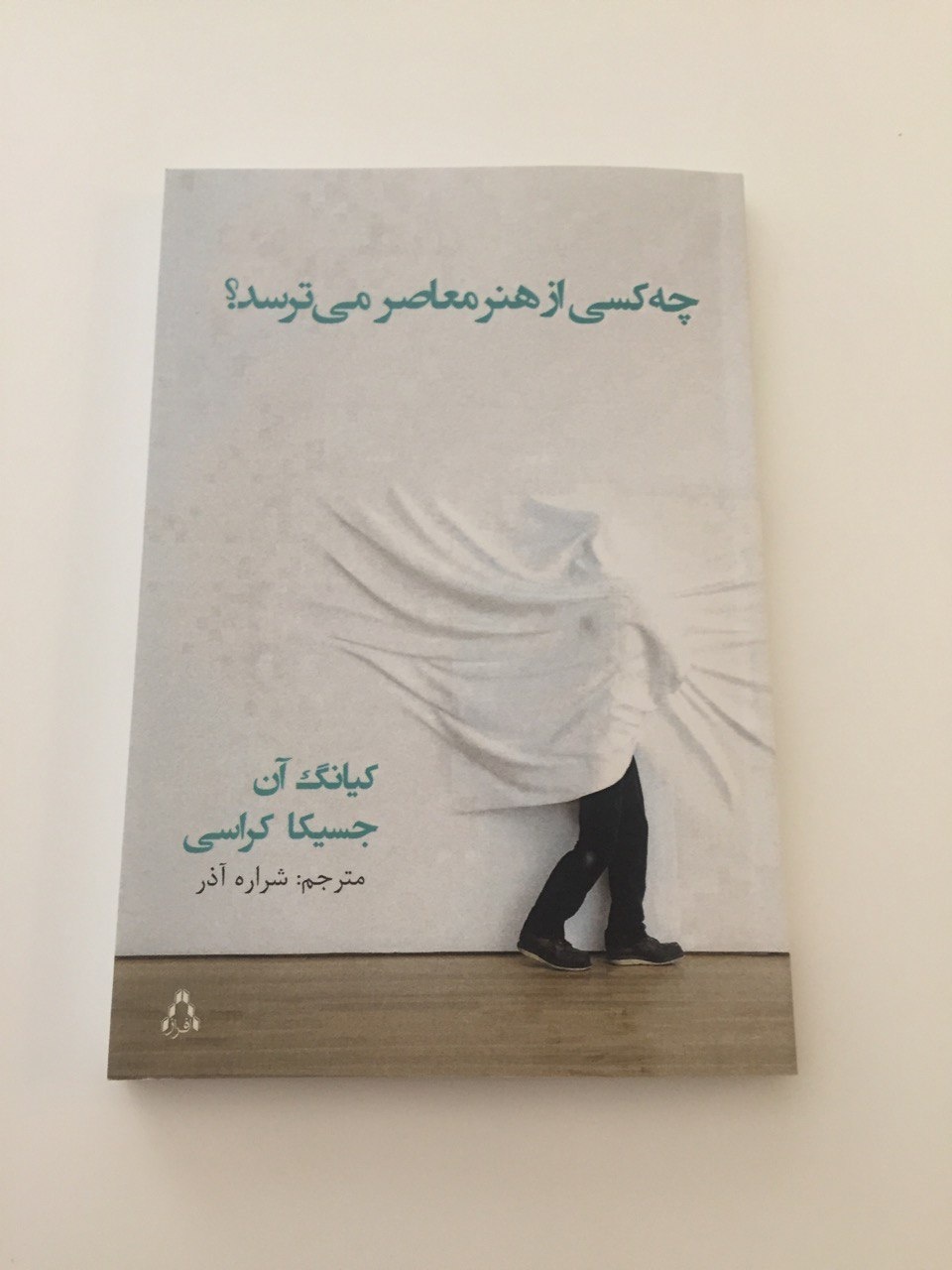 مفاهیم در هنر معاصر سیال است و به تعداد مخاطبان معنا وجود دارد