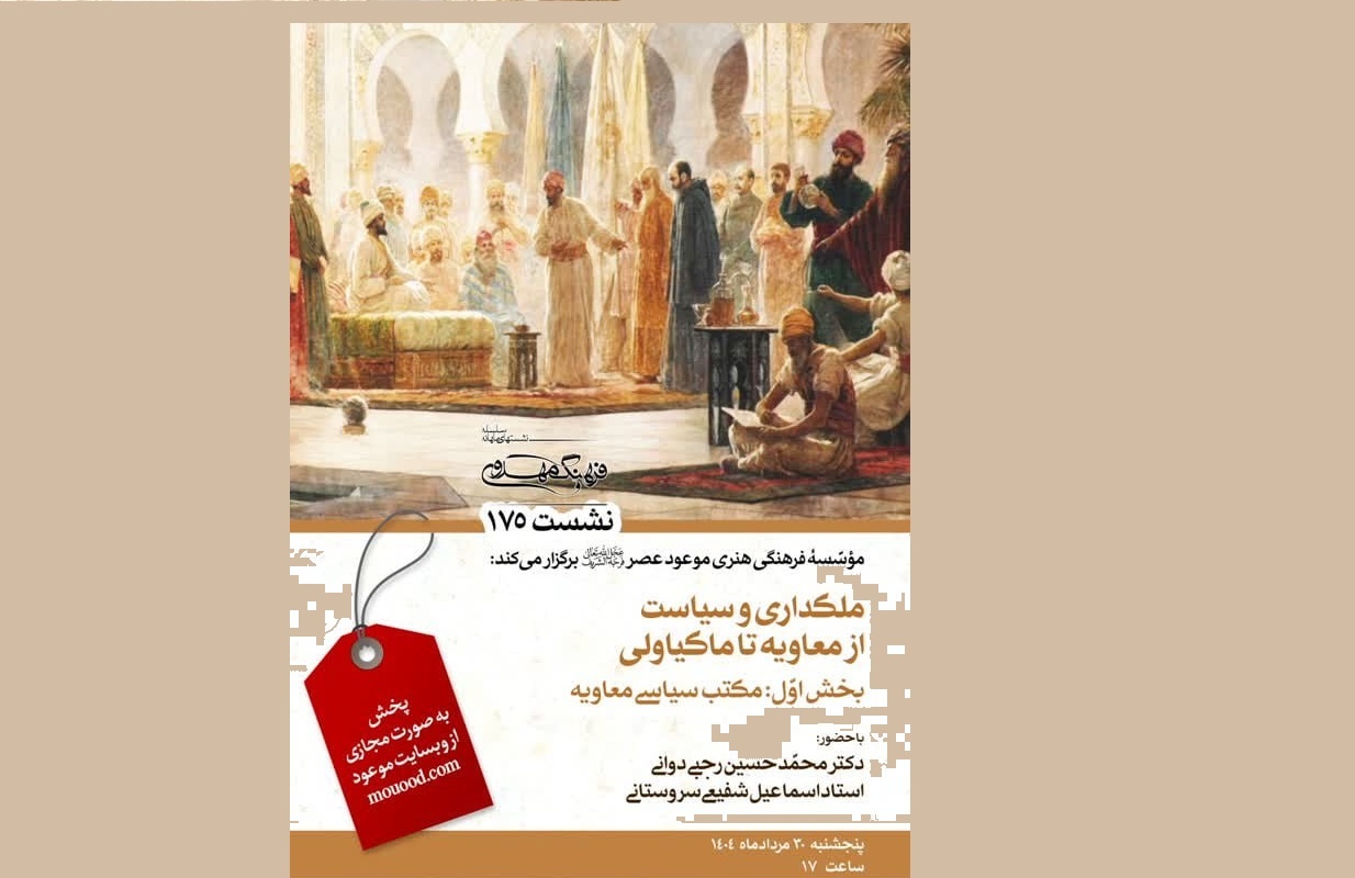 ملک‌داری و سیاست از معاویه تا ماکیاولی