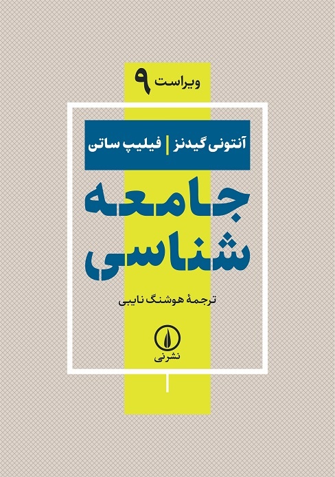 انقلاب دیجیتالی، و نابرابری های اجتماعی در چه وضعیتی هستند؟ / جامعهشناسی به روایت گیدنز و ساتن