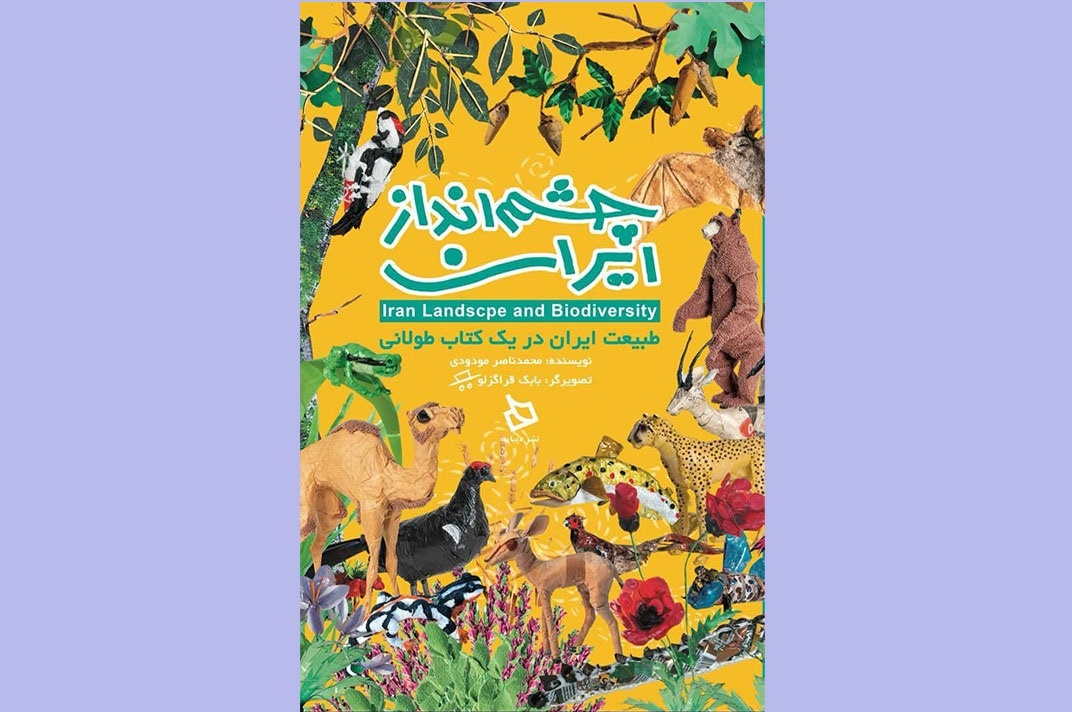 رونمایی از کتاب «چشم‌انداز ایران؛ طبیعت ایران در یک کتاب طولانی»