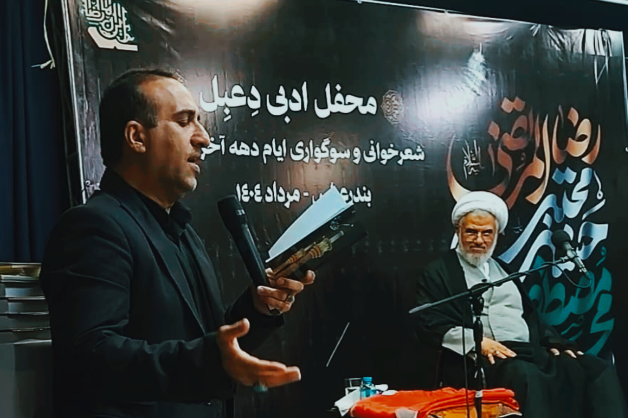 چهارمین محفل ادبی شعر «دِعبِل» در بندرعباس برگزار شد