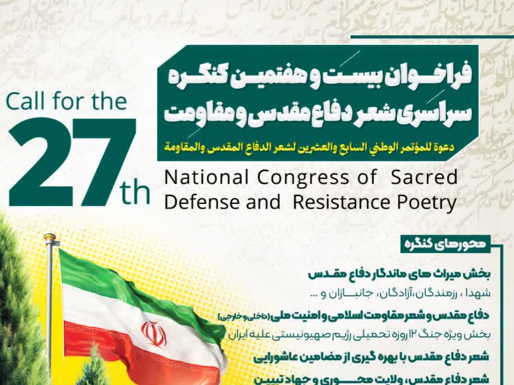 فراخوان کنگره سراسری شعر دفاع مقدس و مقاومت اعلام شد